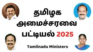 Tamilnadu Ministers List 2025 in Tamil | தமிழ்நாடு அமைச்சர்கள் பட்டியல் 2025 | TamilGK.in