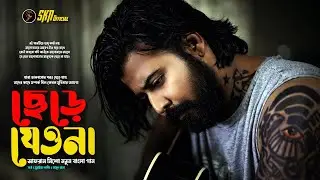 Afran Nisho (ছেড়ে যেওনা) | Sumaiya Sammi & Masud | Bangla New Song 2026 | SKN Official