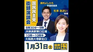 【ライブ配信】衆議院議員選挙5日目 街頭演説会inJR奈良　奥村よしひろ参議院議員応援演説