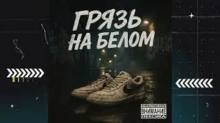 Грязь на белом (prod.MB)