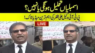 LIVE | PTI Lawyer Ali Zafar Important Media Talk | Assembly Dissolve | GNN