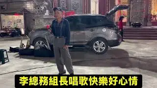 《E丶S丶G金葫蘆2 0 2 5丶1 2 2 0李總務組長唱歌快樂好心情1 0 》