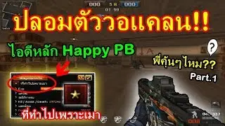 PB เอาไอดีหลัก!ปลอมตัวไปวอแคลน จะโดนจับได้หรือไม่!!! (Part.1)