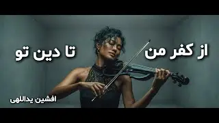 AZ KOFRE MAN TA DINE TO-از کفر من تا دین تو