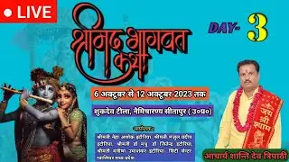 ● LIVE || DAY 3 || SHREE MAD BHAGWAT KATHA || Acharya Shanti Dev Tripathi || Naimisharnya ||