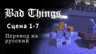 BAD THINGS /ПЕРЕВОД НА РУССКИЙ ЯЗЫК/ 1-7 сцены. Часть 1