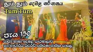 තුම් තුම් | தும் தும்| Tum Tum| පැය 150 දෙමළ පාඨමාලාව |රිචර්ඩ් පතිරණ ජාතික පාසල
