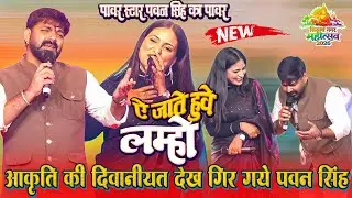 #Pawan_Singh_Siddharthnagar_Mahotsav मे आकृति मिश्रा की दिवानियत देख गिर पड़े पावरस्टार Pawan Singh