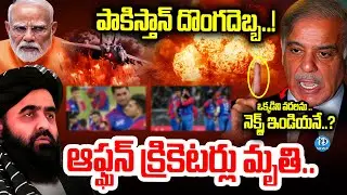 Pakistani Airstrike on Afghanistan : పాకిస్తాన్ దొంగదెబ్బ..ఆఫ్ఘన్ క్రికెటర్లు..? | iDream Info