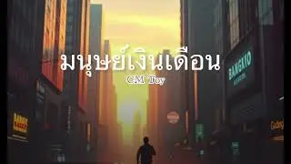 CM Toy-มนุษย์เงินเดือน (audio)