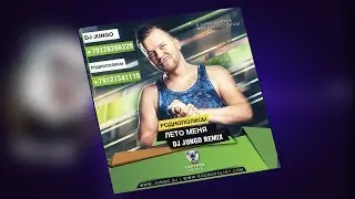 Роднополисы &ndash; Лето Меня (DJ JunGo Bootleg)