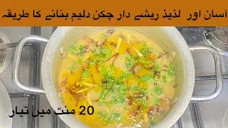 Chicken Daleem Recipe by Hiking Cuisine| Haleem Recipe| چکن دلیم بنانے کا طریقہ
