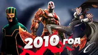 Все не так с 2010 годом