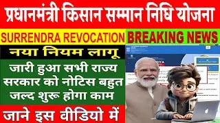 ✅ PM Kisan Surrender Revocation Update | स्टेट अप्रूवल पेंडिंग | PFMS अपडेट नहीं |🤔 पैसा कब आएगा?