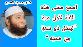 اسمع معنى هذه الآية لأول مرة : 