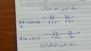 فائدة ربط الزنر دايود على التوالي والتوازي فديو مهم جدا وحصري على قناتي