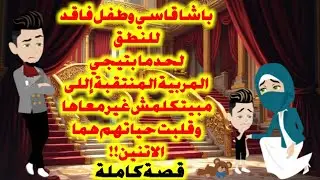 الطـ.فل إللى مبيتكلمش غير مع مربيته المنتقبة وقلب باشا بارد بينكسر بروده بسببها..قصةكاملة