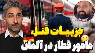 جزییات قتل مامور قطار در آلمان