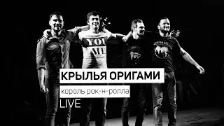 Крылья Оригами - Король Рок-н-Ролла (Live)