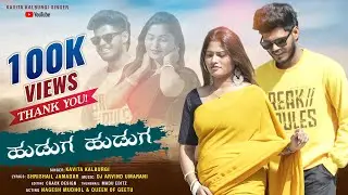 Huduga Huduga || ಹುಡುಗ ಹುಡುಗ ಜಾನಪದ ಹಾಡು @KavitaKalburgi1 