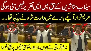 PTI Nadeem Qureshi’s Powerful Speech on Flood Victims ,Waris Shah’s Words for Maryam Nawaz