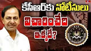 కేసీఆర్ కు నోటీసులు..విచారించేది ఇక్కడే ? | SIT Notices To KCR | Phone Tapping Case | hmtv