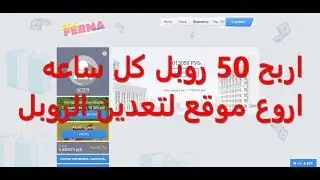 اثبات السحب من موقع socferma لتعدين وربح عملة الروبل