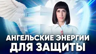 3 этапа защиты энергетики. Белая завеса и Голубой кокон Архангела Михаила. Щит Архангела Метатрона