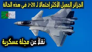 بالدليل الجزائر أكثر عميل محتمل للحصول على الطائرة جى 20 الشبـ.ـح من الصين فى هذه الحالة