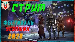 Destiny 2- Сезон 11 Прибытие! Вагонов день 11.10.2020.