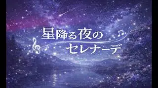 星降る夜のセレナーデ【#T AIChannel】