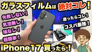 【失敗しない！】iPhone17のおすすめのガラスフィルム！保護フィルム　保護ガラス　スマホ　ESR NIMASO　ニマソ マジックジョン　iPhone17 iPhone16　レビュー