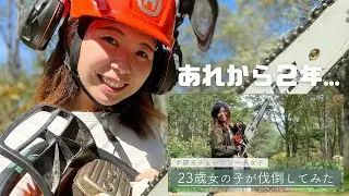 【きこり女子】あれから２年…２５歳女子伐倒