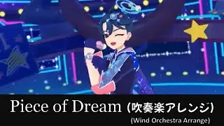 【アイプリ】Piece of Dream【吹奏楽アレンジ】【aipri】【七浦すばる】【小林竜之】