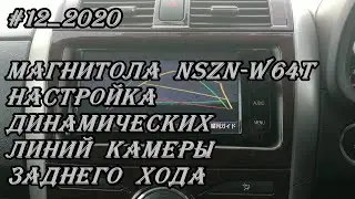#12_2020 NSZN-W64T настройка динамических линий камеры заднего хода