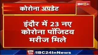 Coronavirus Updates in MP : मध्यप्रदेश में Corona Positive का आंकड़ा 150 पार | Indore में 23 नए मरीज