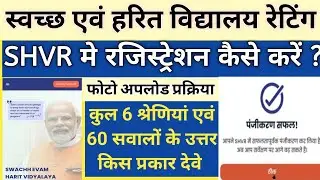 SHVR School Registration 2025-26 | SHVR Registration Process | swachh evam harit vidyalaya rating | 