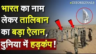 Taliban On India: भारत का नाम लेकर तालिबान का बड़ा ऐलान, दुनिया में हड़कंप | POK | wakhan corridor |