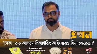 সরকারের বিরুদ্ধে একটি দলকে বিশেষ সুবিধা দেয়ার অভিযোগ | Aminul Haque | Fake Vote | Ekhon TV