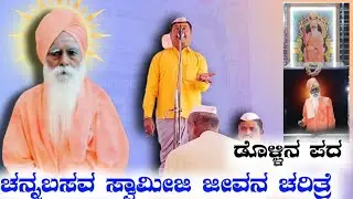 ಚನ್ನಬಸವ ಸ್ವಾಮೀಜಿ ಅವರ ಜೀವನ ಚರಿತ್ರೆ ಡೊಳ್ಳಿನ ಪದ#ingaleshwar #ingaleshwar