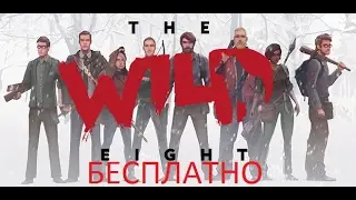 ГДЕ скачать The Wild Eight (на русском) ПОСЛЕДНЕЙ версии ЗДЕСЬ! От 21.04.2017