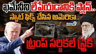 World War | ఖమేనీని లేపేయడానికి ప్లాన్ | Trump Target To Khamenei | America VS Iran | Prime9Digital