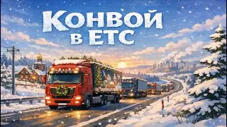 1.57  | СНГ КОНВОЙ С МОДАМИ В ЕТС 2  | CIS CONVOY IN ETS 2  | Convoy to ETS 2 with mods #28