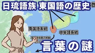 日琉語族の謎：東国語系統と八丈語を巡る言語学の大論争！あなたの言葉のルーツはどこから？【ゆっくり解説】