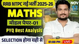 🔥RRB NTPC नई भर्ती 2025-26 | सीधे पेपर में आने वाला सवाल | मॉडल पेपर-01 | By Vikash Singh Sir