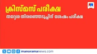 ക്രിസ്മസ് പരീക്ഷകൾക്ക് മാറ്റം; പുതിയ തീയതികൾ പ്രഖ്യാപിച്ചു ​| exam ​| Christmas Exams