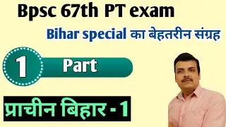 Bpsc 67th PT re exam - Part 1 - Ancient History of Bihar  - Revision series