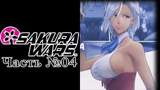 Shin Sakura Wars - Часть №04 [Глава II]
