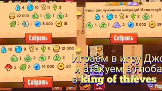 Сливаем билеты в игре Джо и НЕ находим камни в глобале в king of thieves