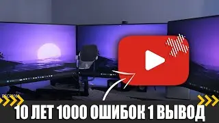 10 ЛЕТ, 1000 ОШИБОК, 1 ВЫВОД. Как не стать известным видео блогером